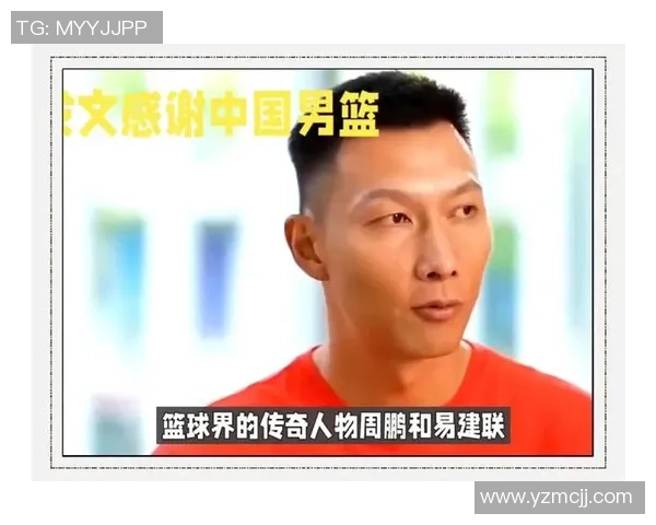 易建联：从篮球场上的传奇到中国体育的标杆人物成长之路